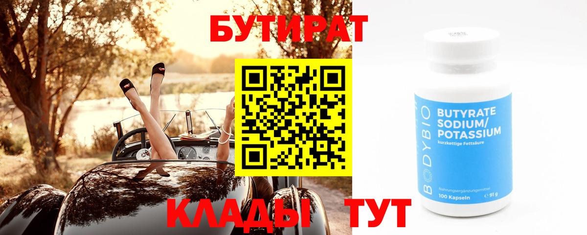БУТИРАТ Butirat Переславль-Залесский